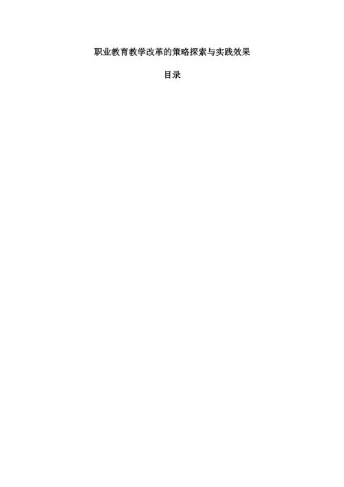 职业教育教学改革的策略探索与实践效果.docx