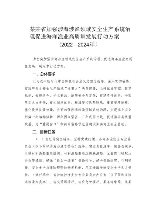 某某省加强涉海涉渔领域安全生产系统治理促进海洋渔业高质量发展行动方案（2022—2024年）.docx