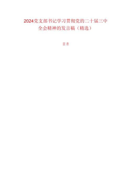 2024党支部书记学习贯彻党的二十届三中全会精神的发言稿（精选）.docx