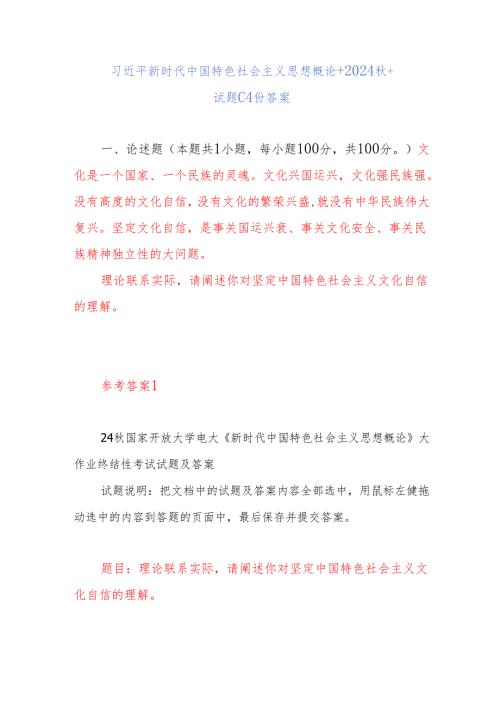 理论联系实际请阐述你对坚定中国特色社会主义文化自信的理解国开4份答案.docx