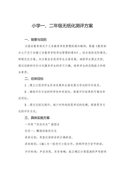 十三篇小学一二年级无纸化测试方案.docx