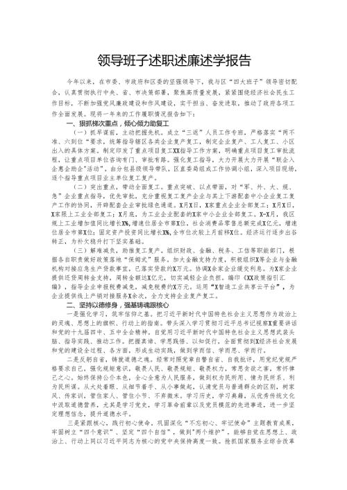领导班子述职述廉述学报告.docx