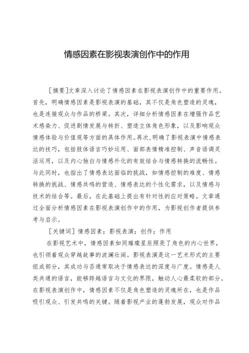 情感因素在影视表演创作中的作用.docx