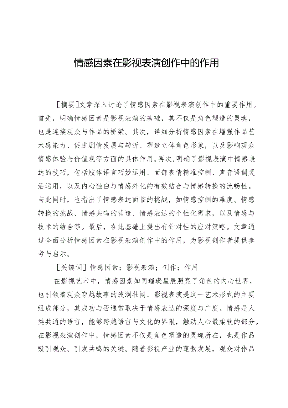 情感因素在影视表演创作中的作用.docx_第1页