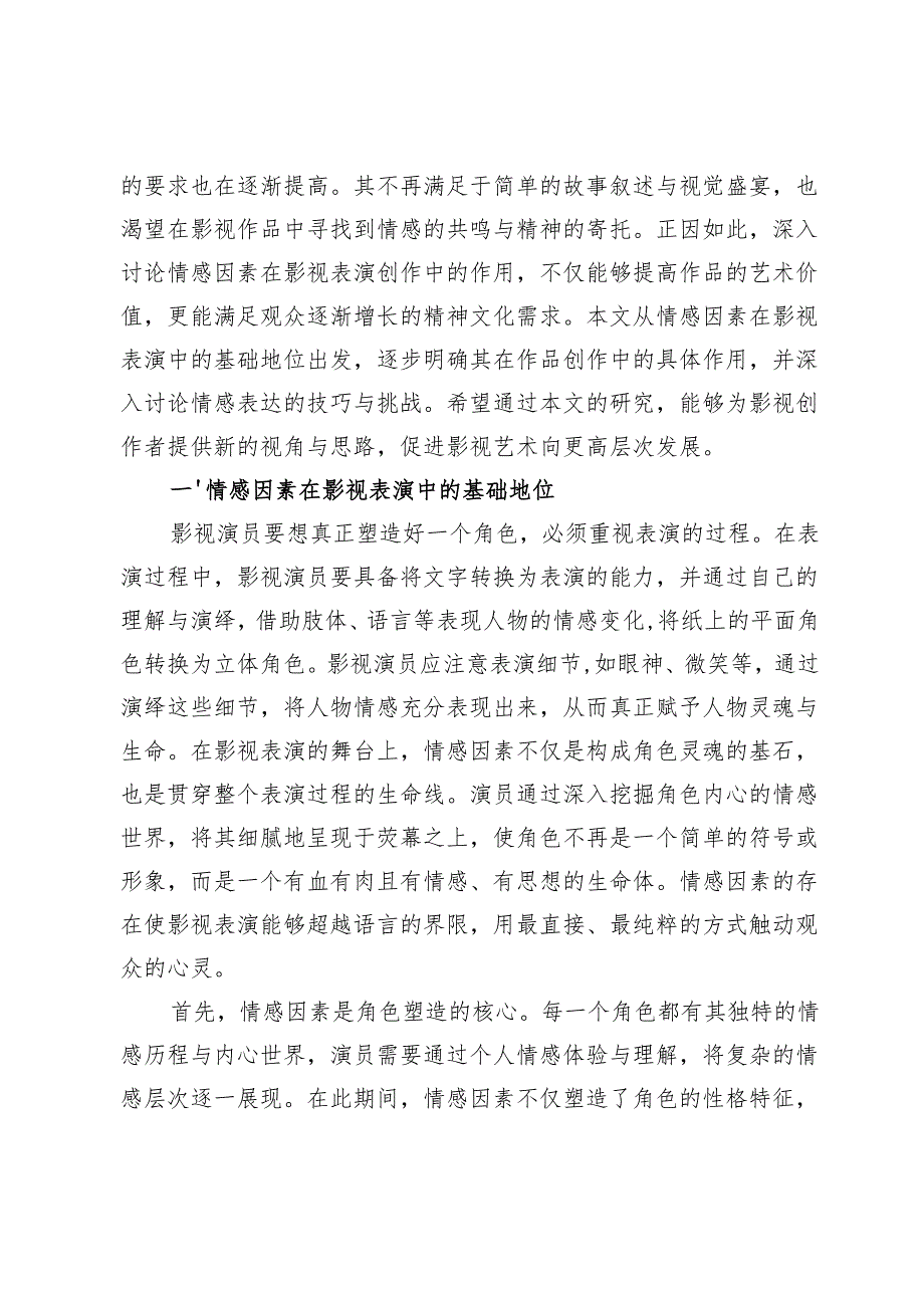 情感因素在影视表演创作中的作用.docx_第2页