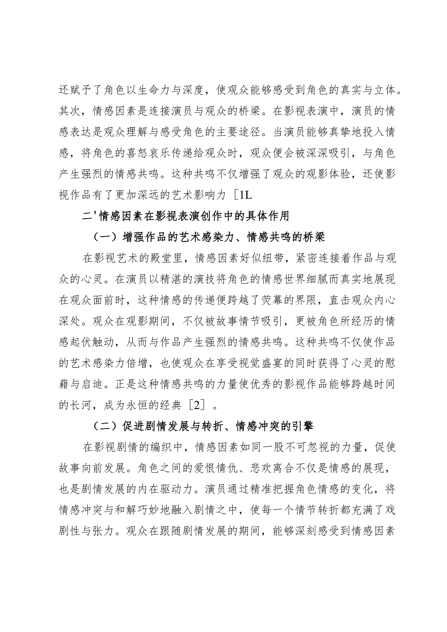 情感因素在影视表演创作中的作用.docx_第3页