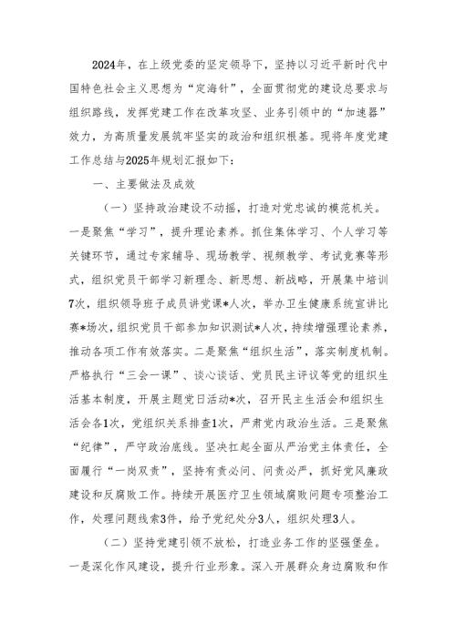 卫健局2024年党建工作情况总结及2025年工作计划范文.docx