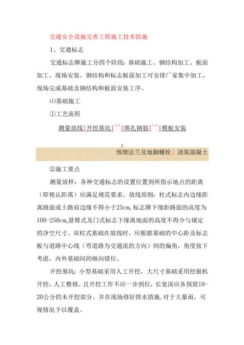 交通安全设施完善工程施工技术措施.docx