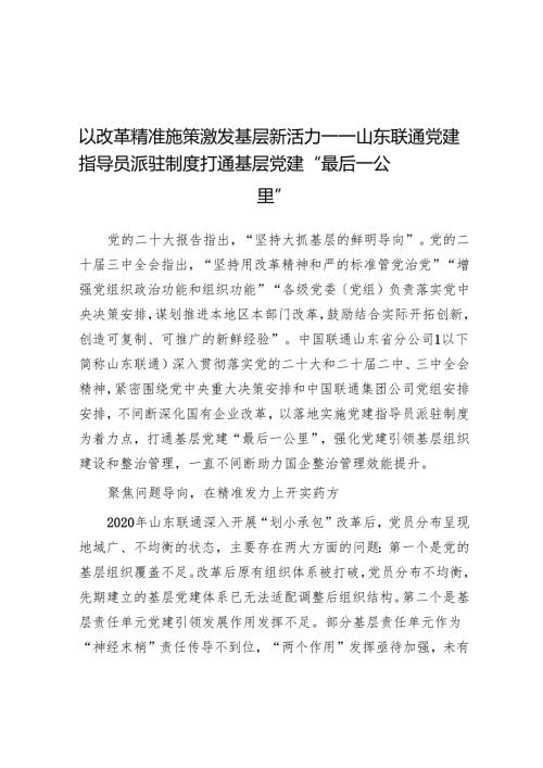 以改革精准施策激发基层新活力——山东联通党建指导员派驻制度打通基层党建“最后一公里”.docx