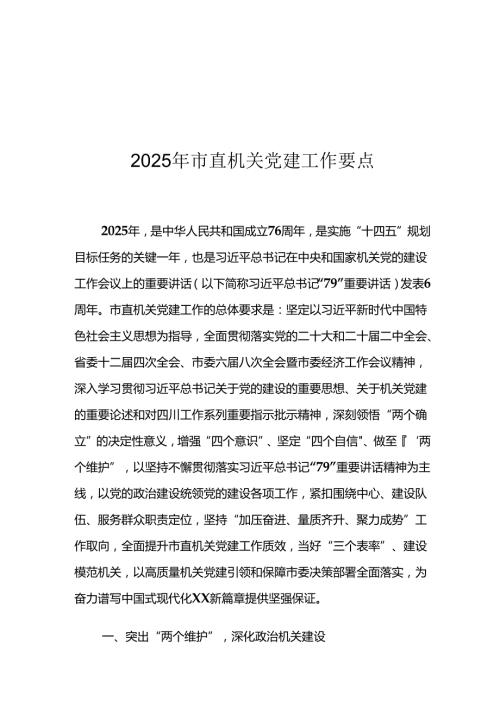 2025年市直机关党建工作要点1.docx