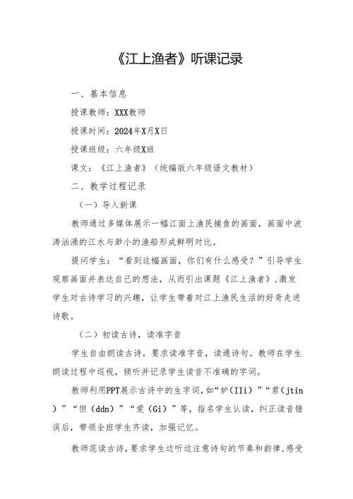 江上渔者听课记录.docx