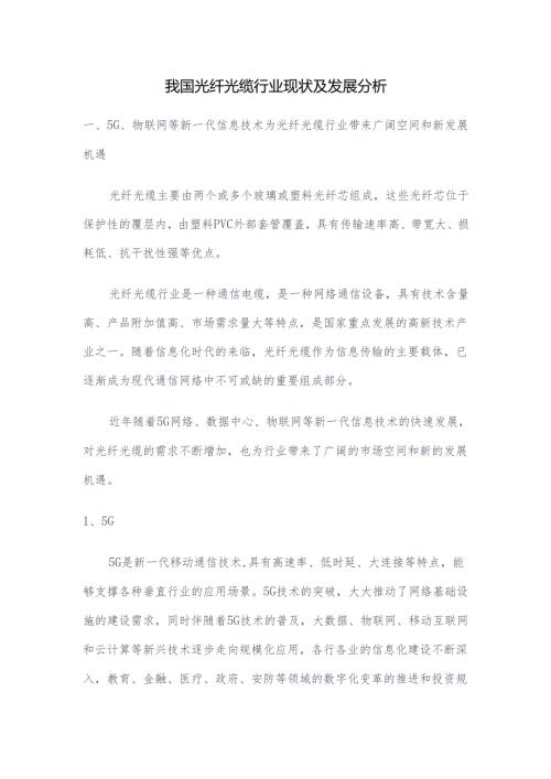 我国光纤光缆行业现状及发展分析.docx