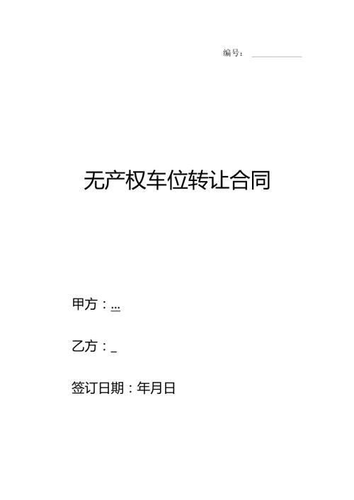 无产权车位转让合同范文.docx