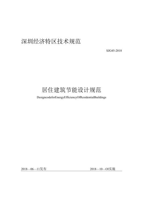 居住建筑节能设计规范.docx