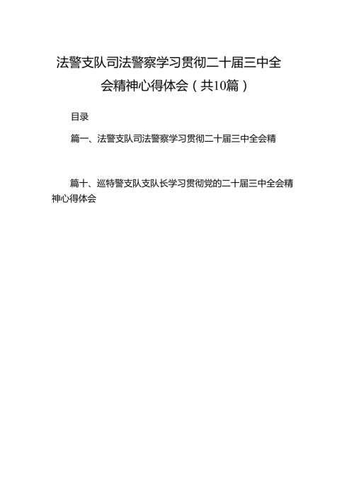 （10篇）法警支队司法警察学习贯彻二十届三中全会精神心得体会（精选）.docx