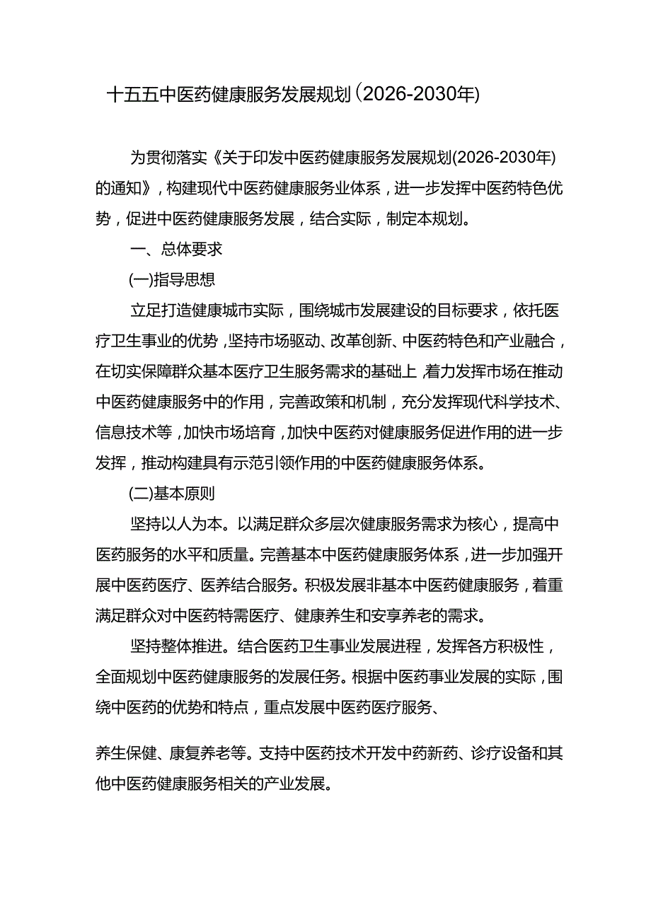 十五五中医药健康服务发展规划（2026-2030年）.docx_第1页