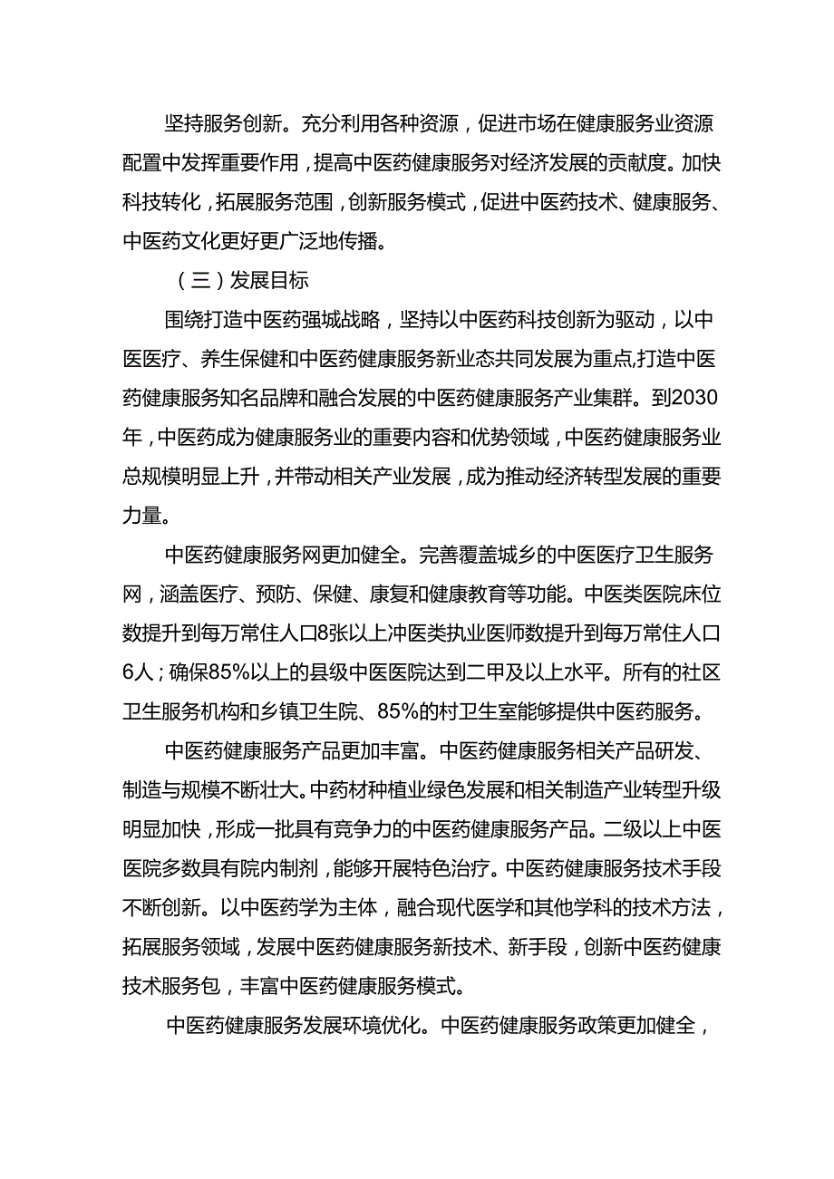 十五五中医药健康服务发展规划（2026-2030年）.docx_第2页