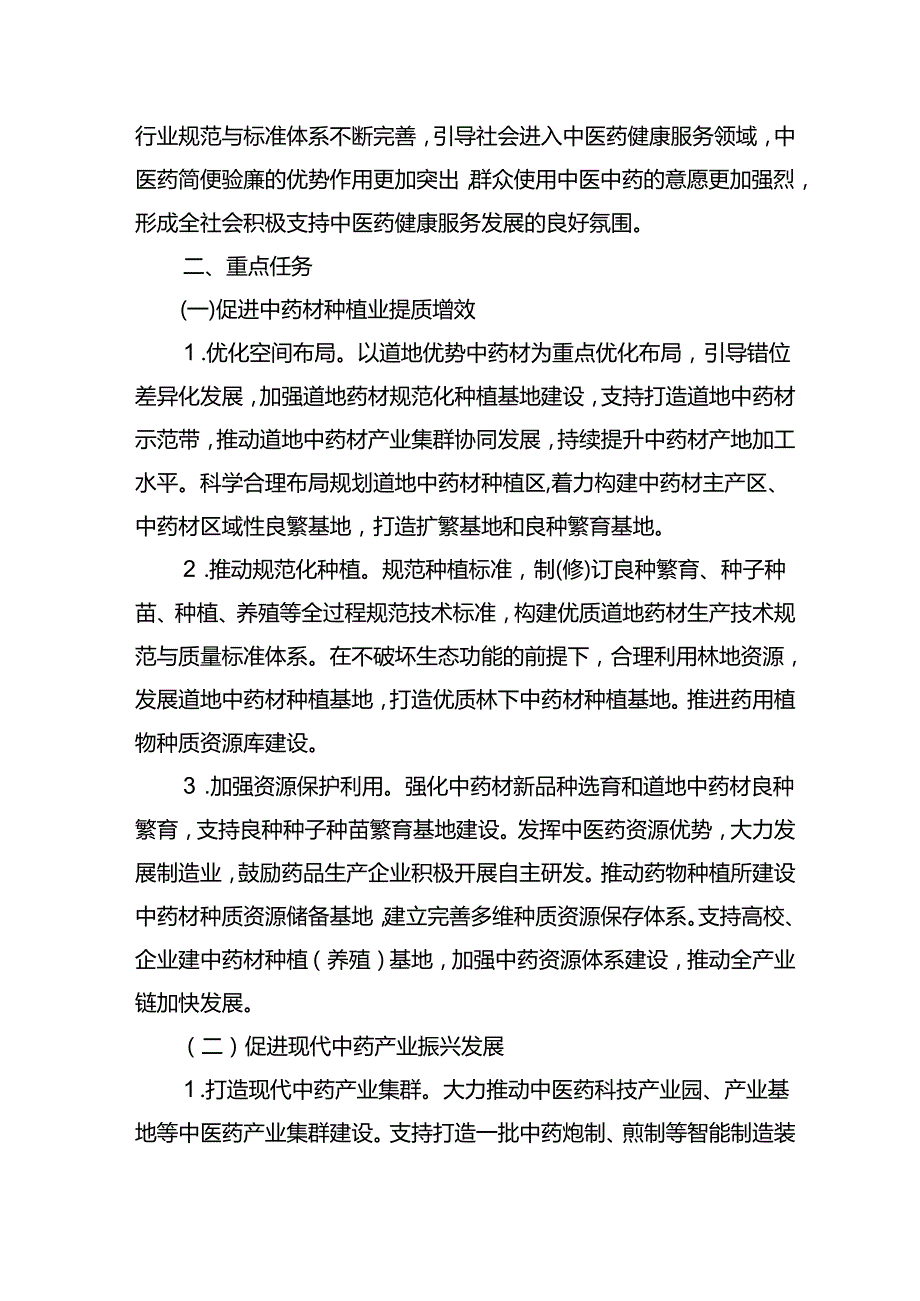 十五五中医药健康服务发展规划（2026-2030年）.docx_第3页