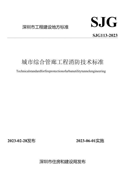 城市综合管廊工程消防技术标准.docx