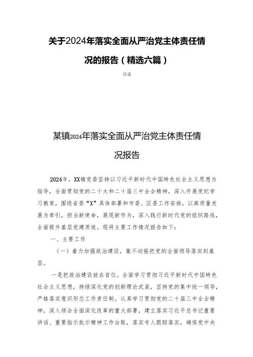 关于2024年落实全面从严治党主体责任情况的报告(精选六篇).docx