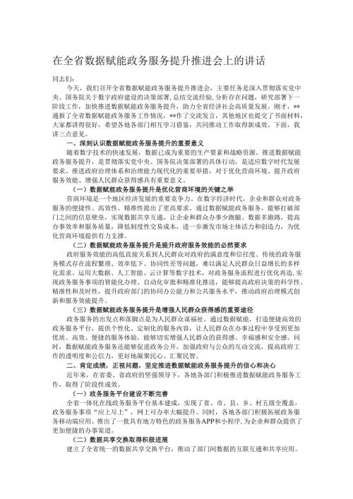 在全省数据赋能政务服务提升推进会上的讲话.docx