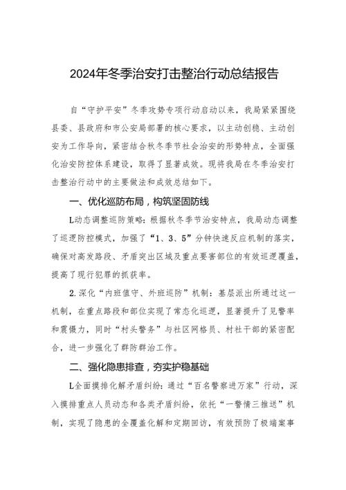 公安机关开展2024年冬季治安打击整治行动总结报告九篇.docx