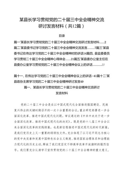 某县长学习贯彻党的二十届三中全会精神交流研讨发言材料（共12篇）.docx