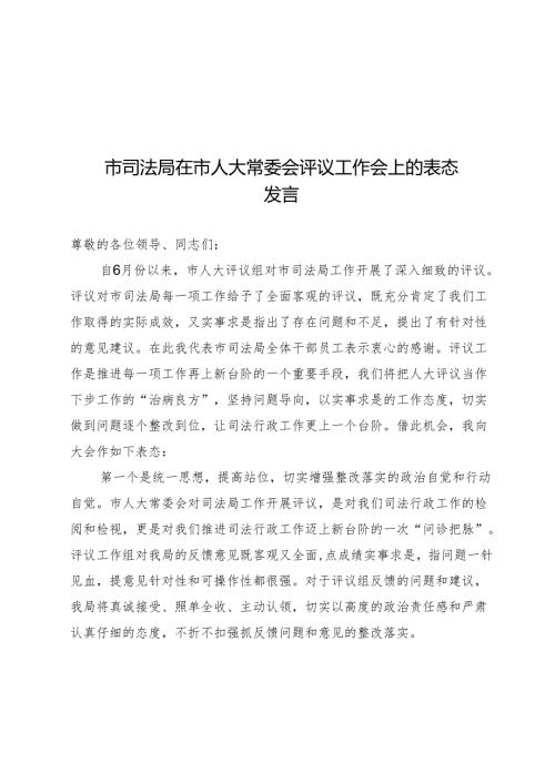 市司法局在市人大常委会评议工作会上的表态发言.docx