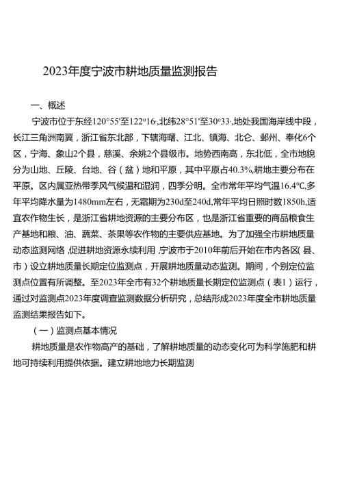 《2023年度宁波市耕地质量监测报告》.docx
