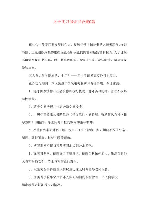 实习保证书合集9篇.docx