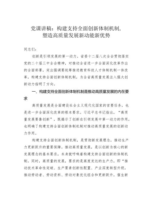 党课讲稿：构建支持全面创新体制机制塑造高质量发展新动能新优势.docx