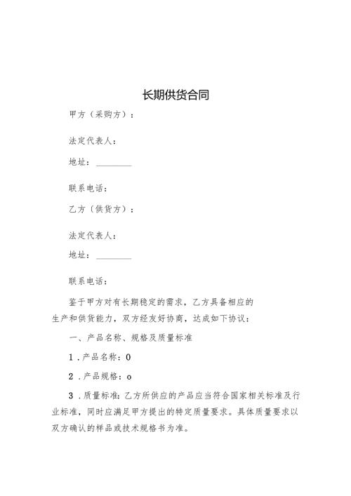长期供货合同.docx