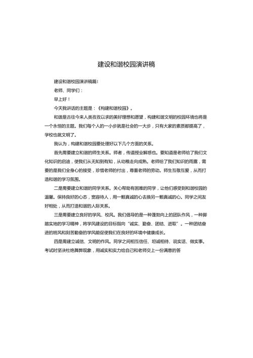 建设和谐校园演讲稿.docx