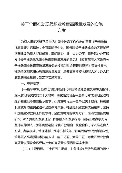 关于全面推动现代职业教育高质量发展的实施方案.docx