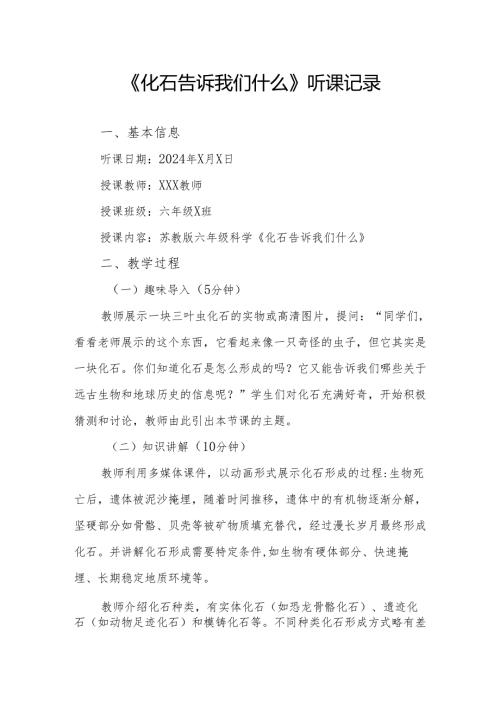 化石告诉我们什么听课记录.docx