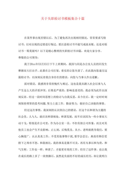 失职检讨书模板集合十篇.docx