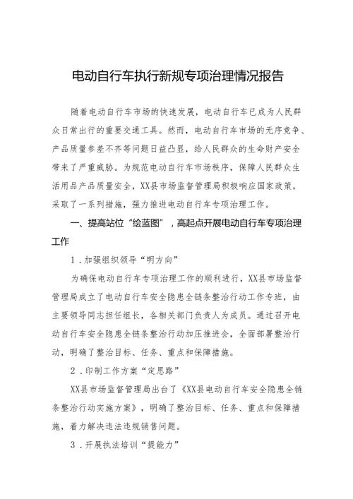 6篇电动自行车执行新规专项治理情况总结.docx
