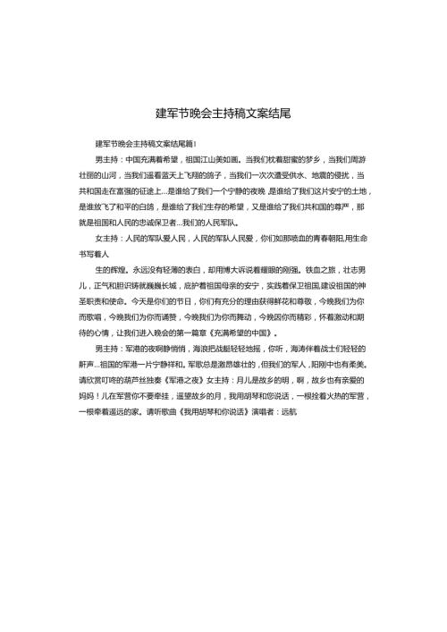 建军节晚会主持稿文案结尾.docx