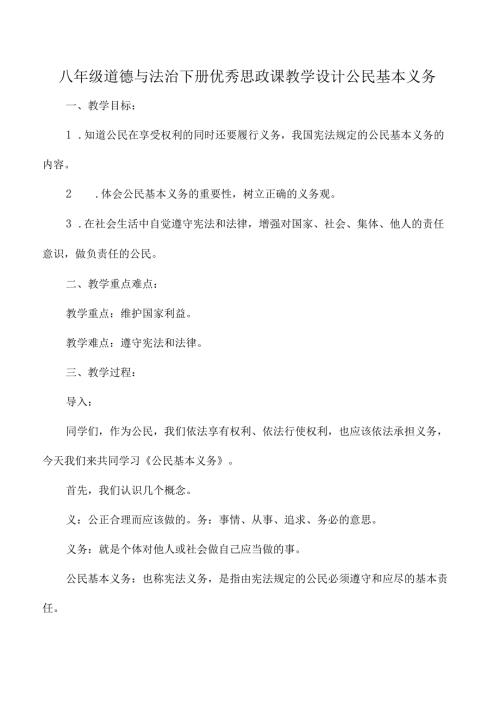 八年级道德与法治下册优秀思政课教学设计公民基本义务.docx