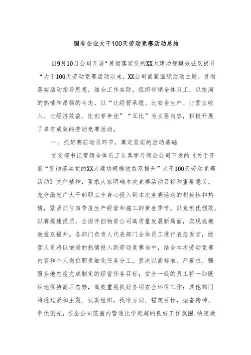 国有企业大干100天劳动竞赛活动总结.docx