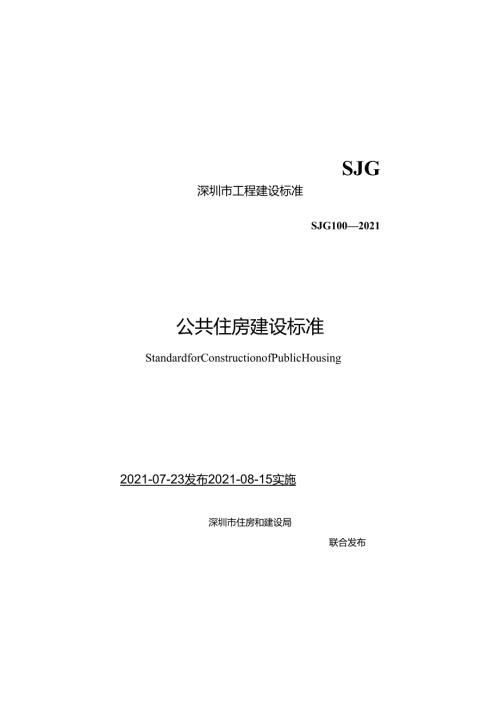 公共住房建设标准.docx