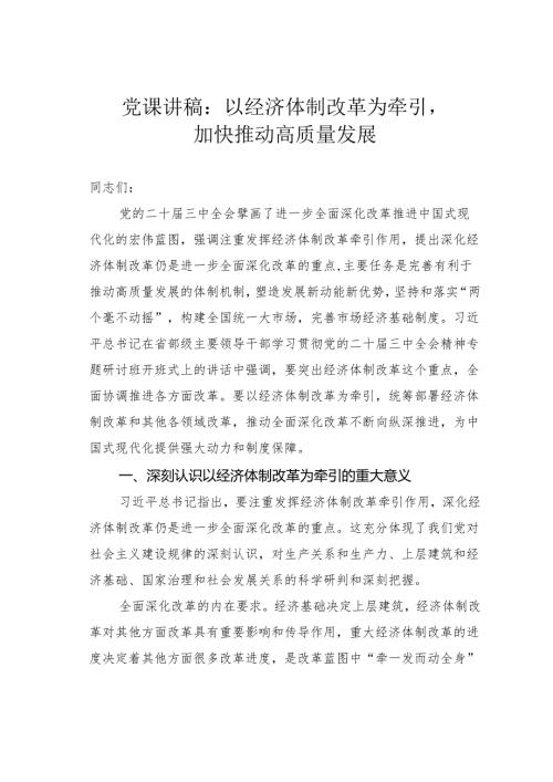 党课讲稿：以经济体制改革为牵引加快推动高质量发展.docx