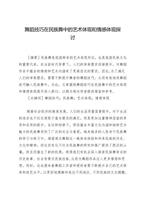 舞蹈技巧在民族舞中的艺术体现和情感体现探讨.docx