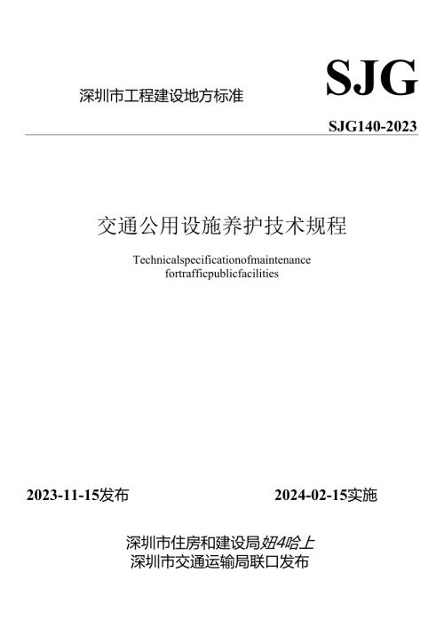 交通公用设施养护技术规程.docx