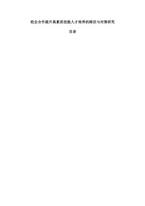 校企合作提升高素质技能人才培养的路径与对策研究.docx