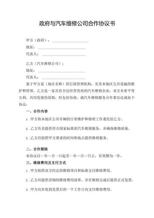 政府与汽车维修公司合作协议书.docx