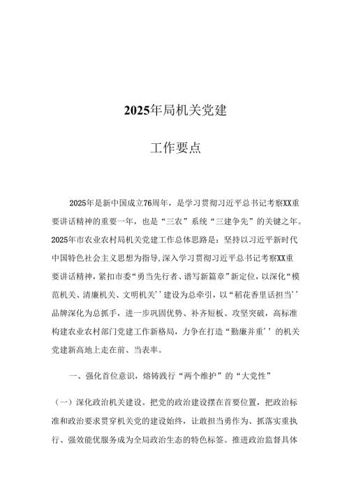 2025年局机关党建工作要点.docx