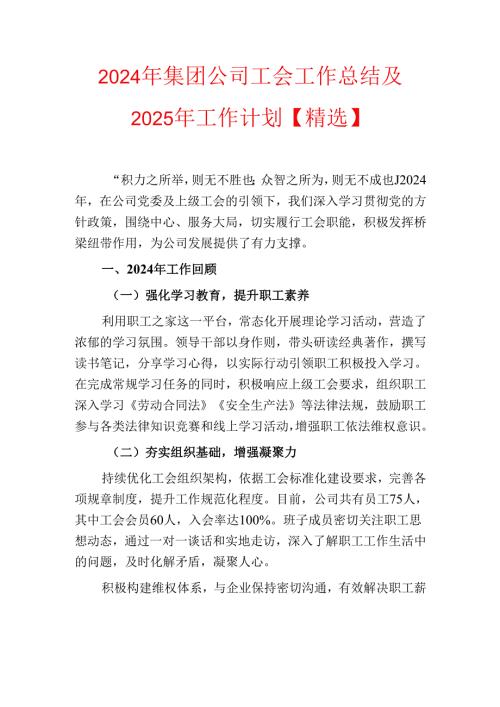 2024年集团公司工会工作总结及2025年工作计划【精选】.docx