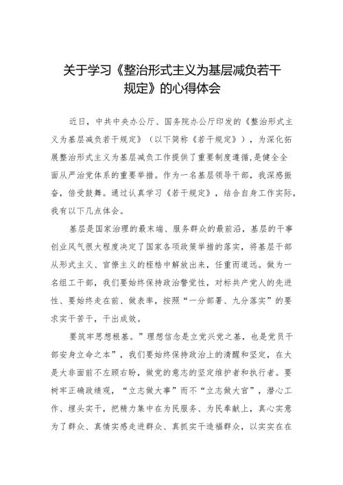 整治形式主义为基层减负若干规定学习体会研讨发言四篇.docx