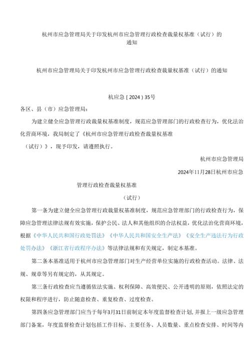 杭州市应急管理局关于印发杭州市应急管理行政检查裁量权基准(试行)的通知.docx